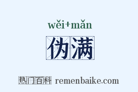 伪满是什么意思的图片